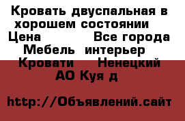 Кровать двуспальная в хорошем состоянии  › Цена ­ 8 000 - Все города Мебель, интерьер » Кровати   . Ненецкий АО,Куя д.